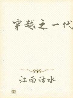 穿越之一代军师