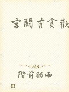 宫阙有贪欢