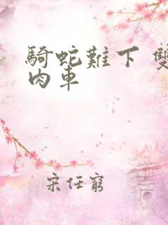 骑蛇难下 双 肉车