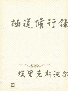 极道修行录