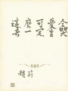 这么可爱全部进去一定会哭吧