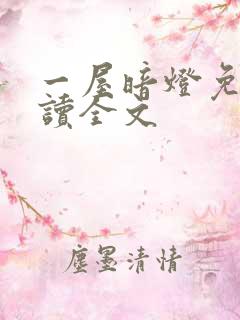 一屋暗灯免费阅读全文