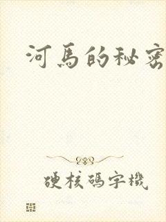 河马的秘密河