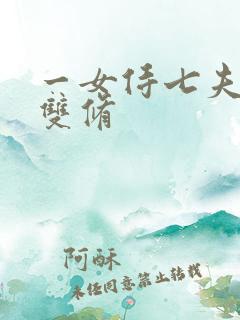 一女侍七夫巨h双修