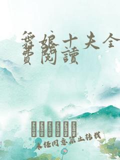 舞娘十夫全文免费阅读