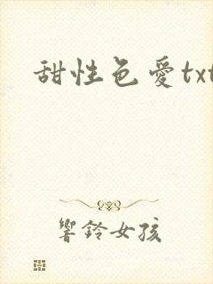 甜性色爱txt