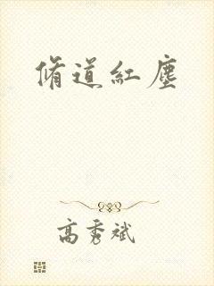 修道红尘