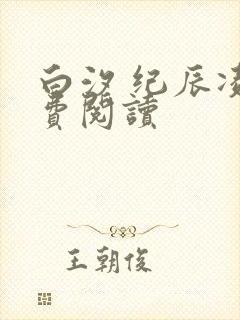 白汐 纪辰凌免费阅读