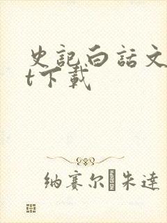 史记白话文txt下载