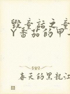 毁童话之童话BY番茄的甲子