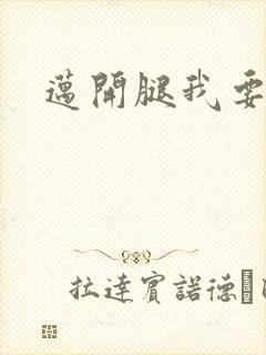 迈开腿我要C你