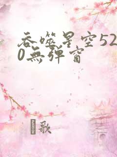 吞噬星空5200无弹窗