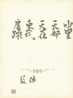 房东天天吃我奶躁我在哪里看