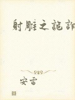 射雕之诡诈郭靖