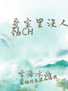 哥家里没人使点劲CH