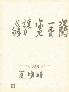 《让你一次爽个够》免费阅读