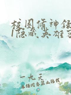 校园修神录4.1隐藏英雄密码