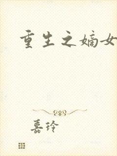 重生之嫡女庶嫁