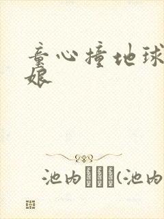 童心撞地球灰姑娘