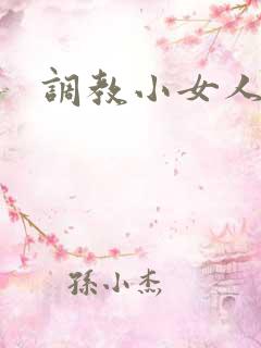 调教小女人