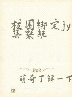 校园绑定jy收集系统