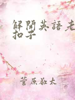 解开英语老师的扣子