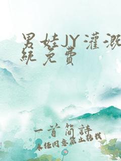 男娃JY灌溉系统免费