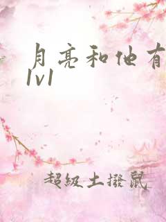 月亮和他有秘密1v1