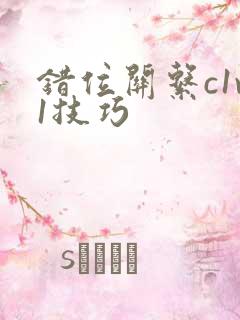 错位关系c1v1技巧