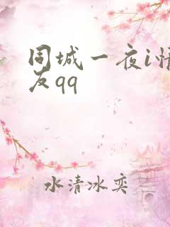 同城一夜i情交友qq