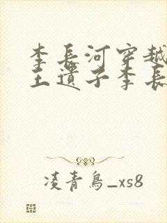 李长河穿越成潇王遗子李长河