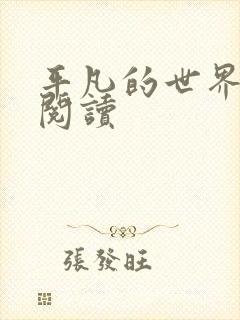 平凡的世界在线阅读