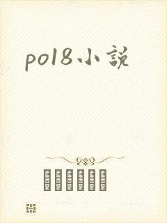 po18小说