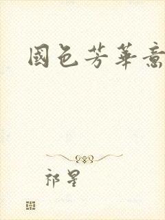 国色芳华意千重