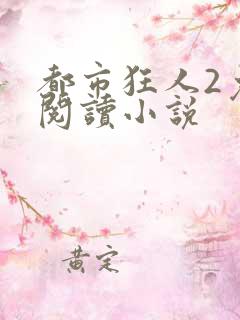 都市狂人2免费阅读小说