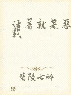 活着就是恶心下载