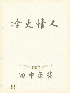冷火情人