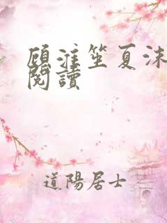 顾淮笙夏沫免费阅读