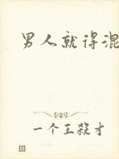 男人就得混