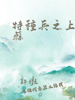 特种兵之上你成瘾