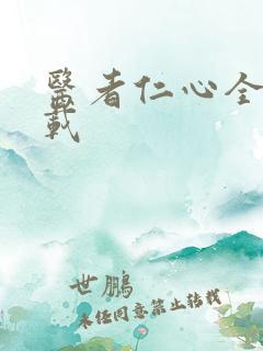 医者仁心全集下载