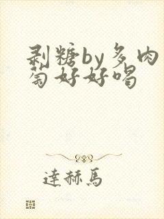 剥糖by多肉葡萄好好喝