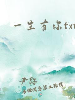 一生有你txt