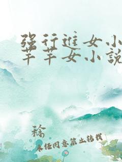 强行进女小姪夏芊芊女小说