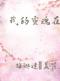 我的灵魂在古代