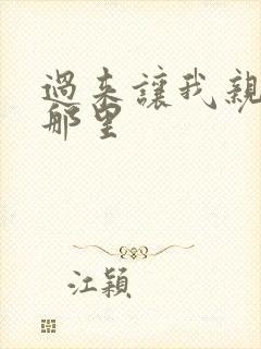 过来让我亲亲你那里