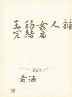 王的女人谁敢动完结篇