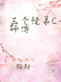 三个徒弟C一个师傅