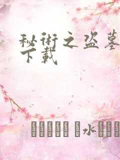 秘术之盗墓江湖下载