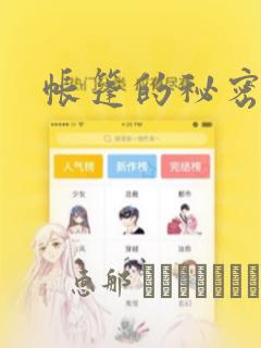 帐篷的秘密韩漫：结局+番外